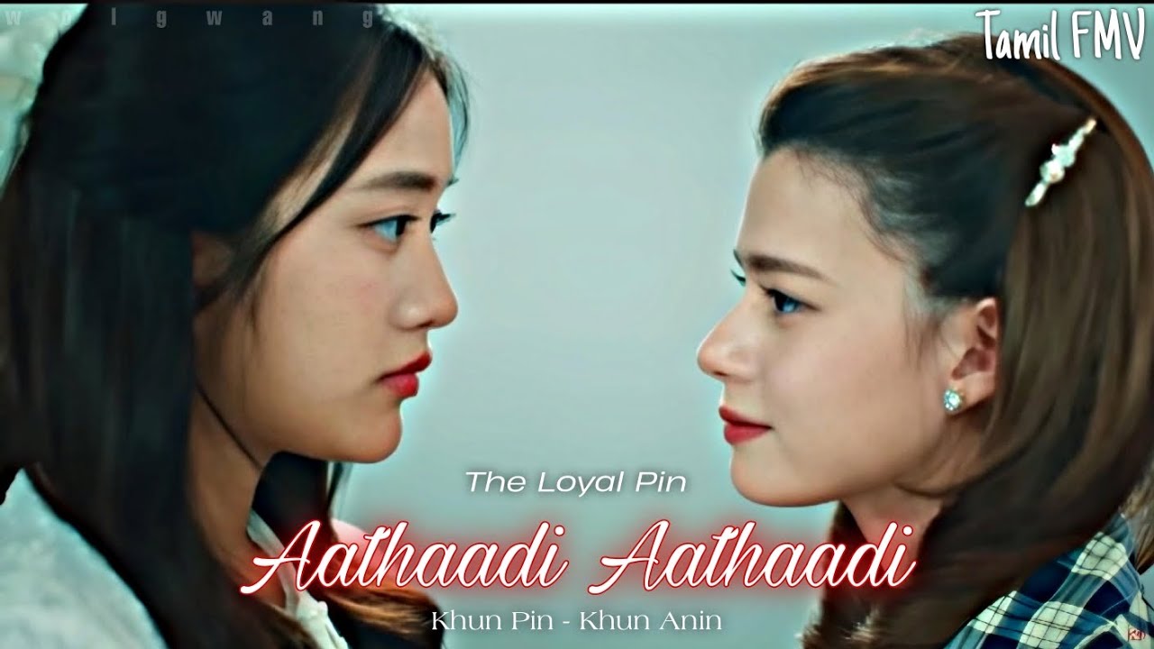 Khun anin & Khun Pin - Aathaadi Aathaadi | The loyal pin | Tamil FMV