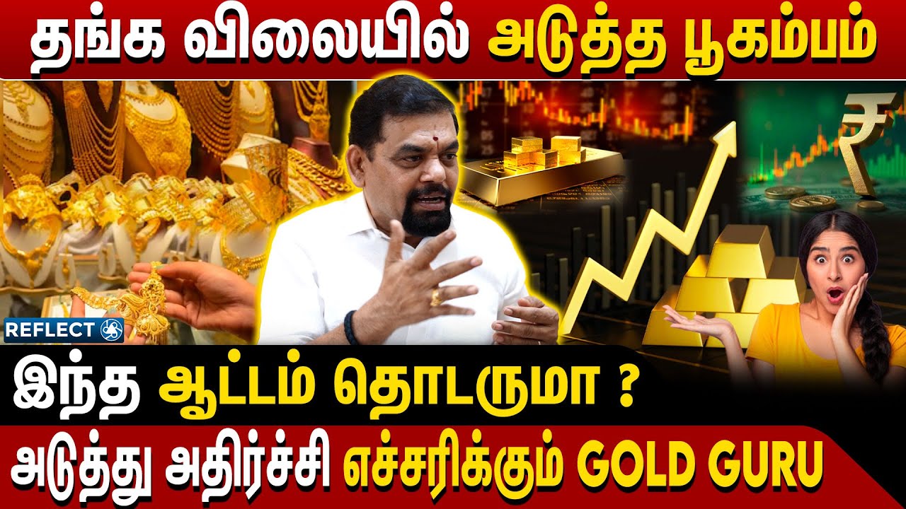 தங்க விலையில் காத்திருக்கும் அதிர்ச்சி - Gold Guru Santhakumar | Gold Investment Tips
