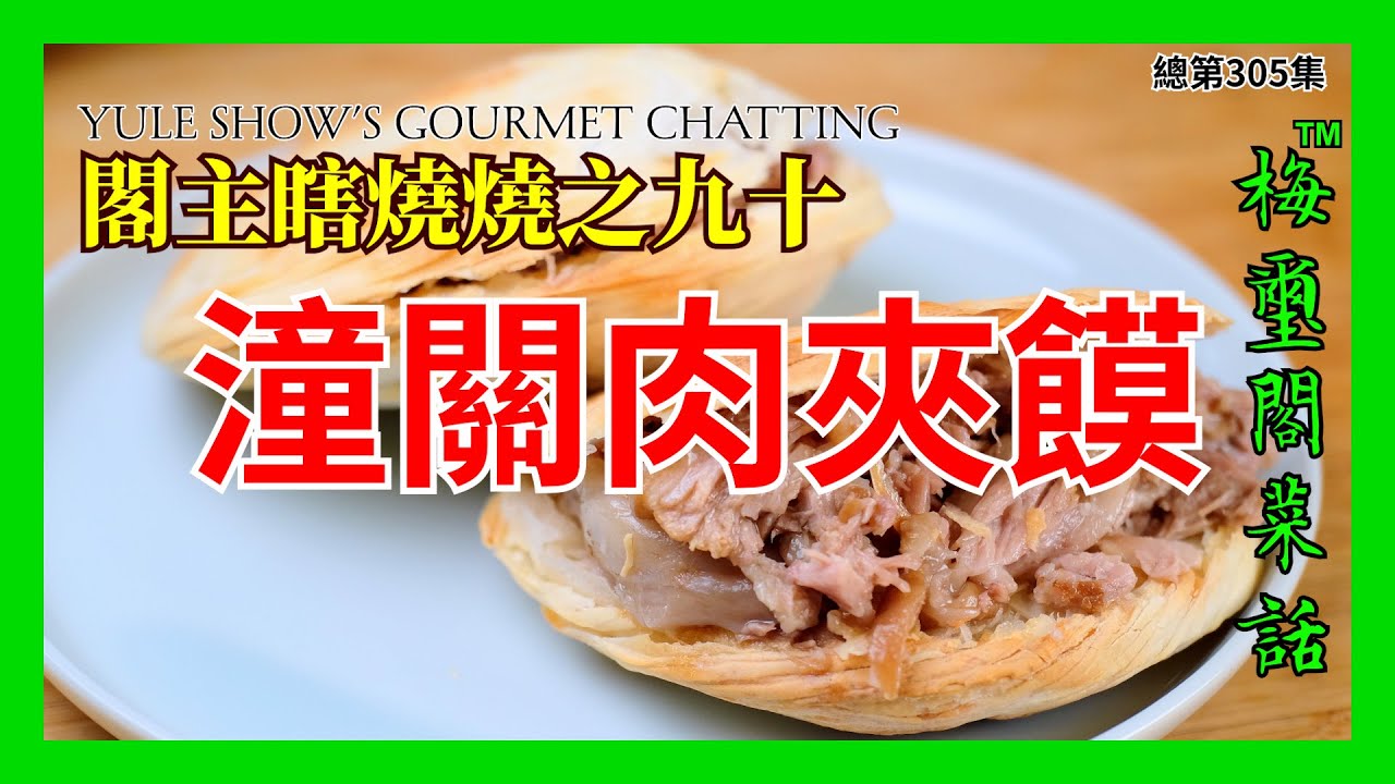 No. 305 閣主瞎燒燒之九十 潼關肉夾饃 Roujiamo (Chinese-style flatbread stuffed with braised pork)