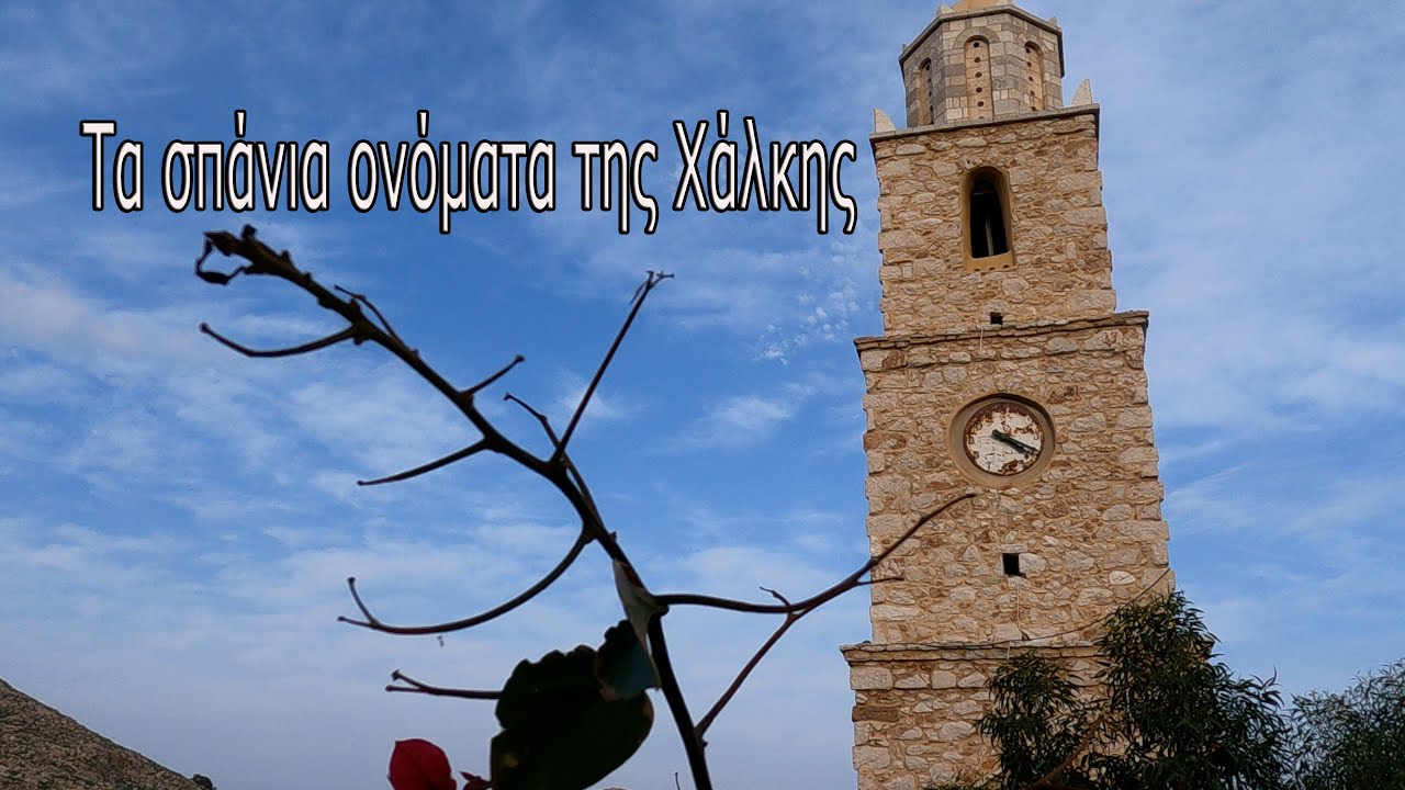 Τα σπάνια Ονόματα της Χάλκης (Cineμάθεια - CHALKI 4K)