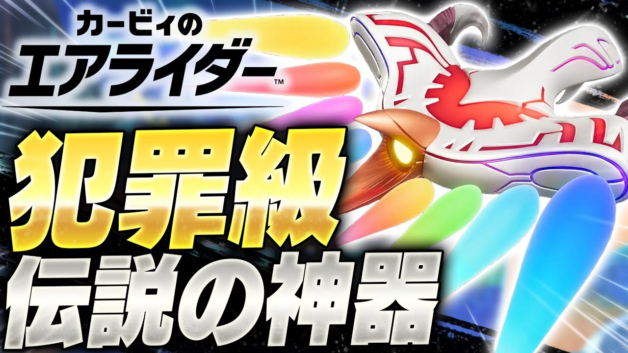 【神ゲー】俺たちの最強伝説マシン『ドラグーン』がパワーアップして完全復活！？【カービィのエアライダー】