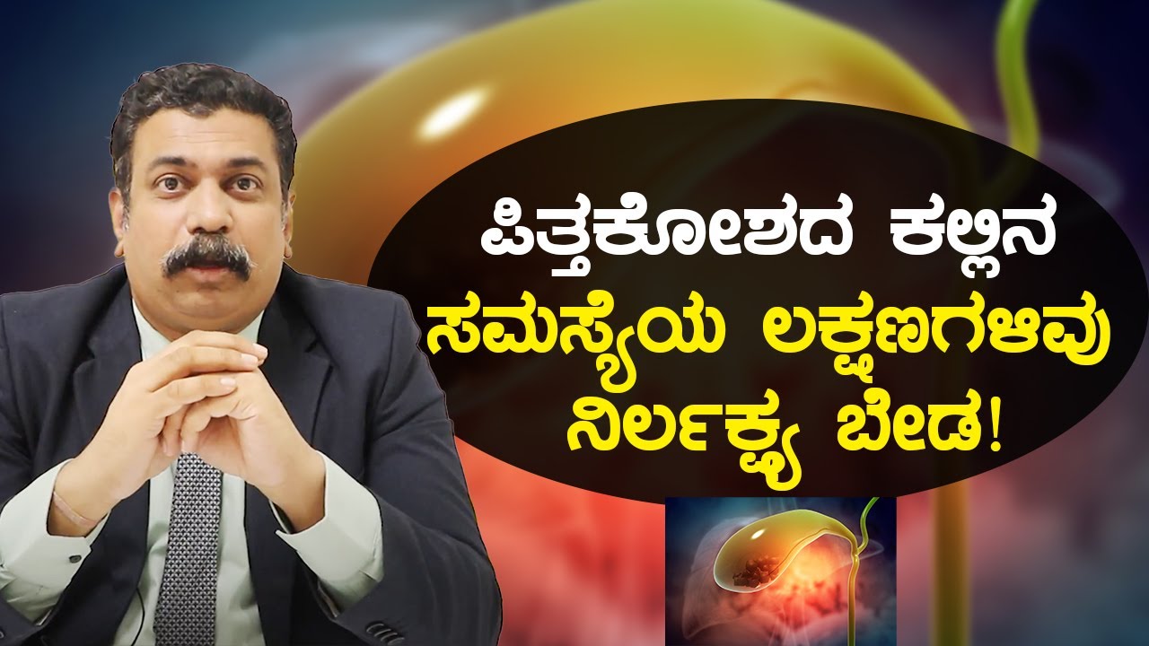 Gallstones: Symptoms, Causes & Treatment | ಪಿತ್ತಕೋಶದ ಕಲ್ಲಿನ ಸಮಸ್ಯೆಗೆ ಕಾರಣಗಳು ಮತ್ತು ಚಿಕಿತ್ಸೆ ಹೇಗೆ?
