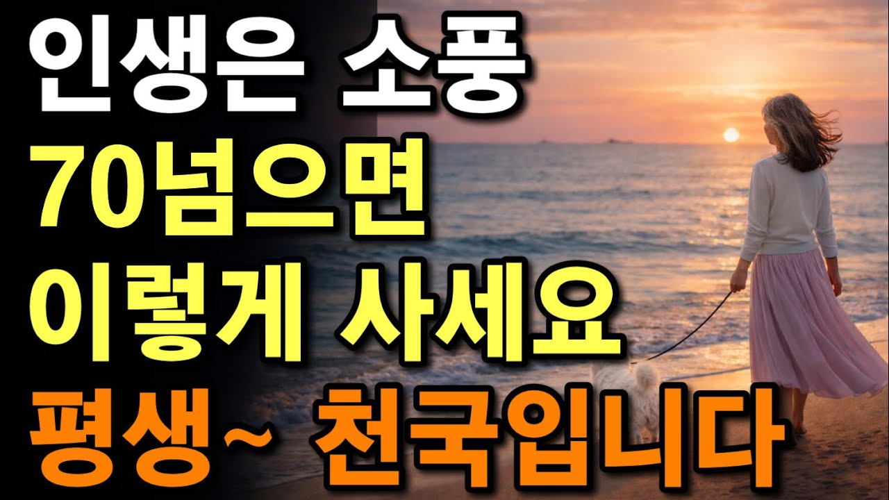 70-75세가 중요한 이유 | 70대 이후 노년이 진짜 행복한 사람들의 비밀 | 늙어서 &lsquo;이렇게&lsquo; 살면 마음이 편안해집니다 | 인생조언 | 노후철학 | 삶의지혜 | 오디오북