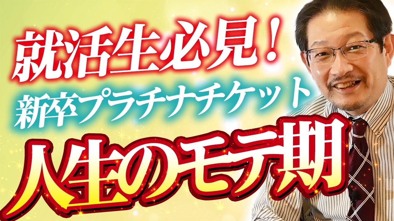 新卒プラチナチケットの真実　モテ期を生かして納得内定を！