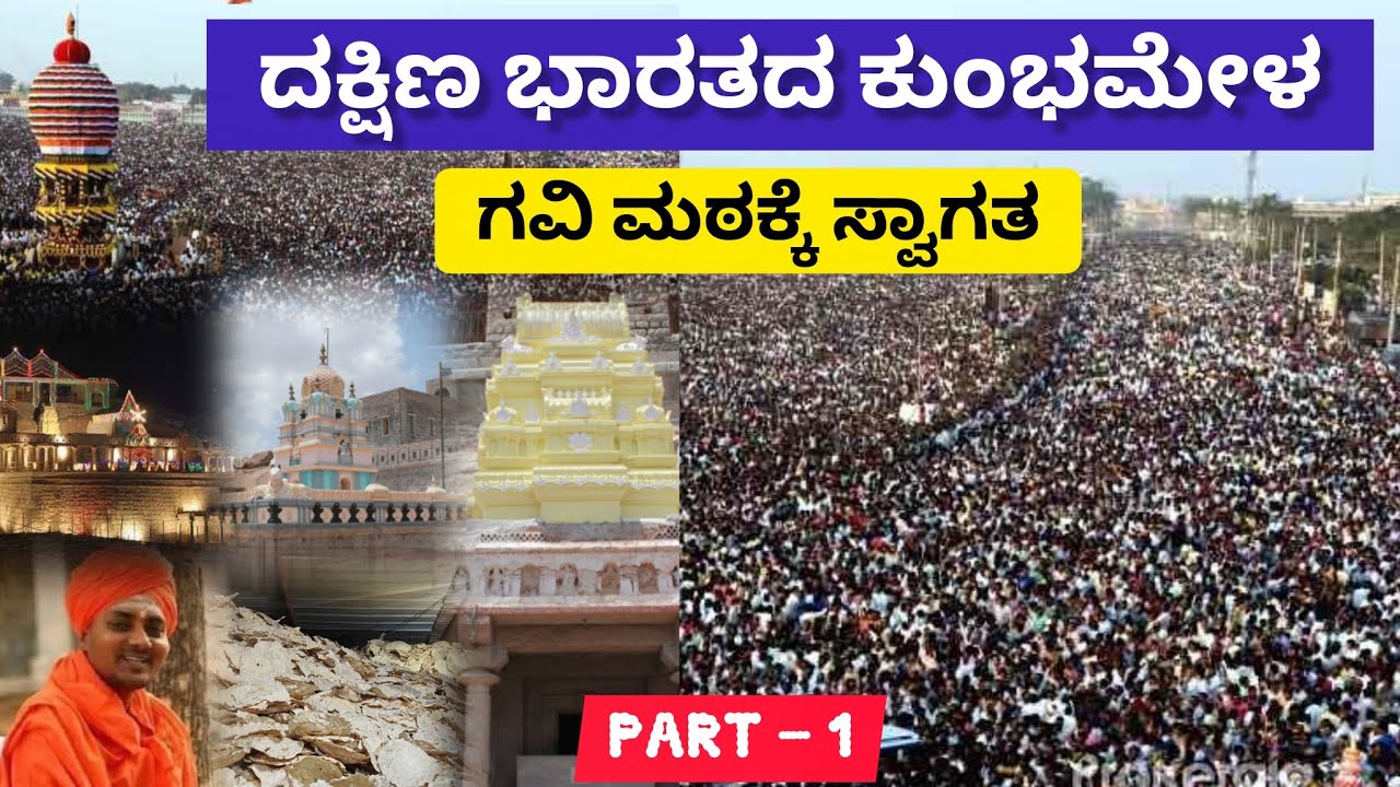 ದಕ್ಷಿಣ ಭಾರತದ ಕುಂಭಮೇಳ ಗವಿ ಮಠಕ್ಕೆ ಸ್ವಾಗತ | Gavisiddeshwara Matta | koppal 