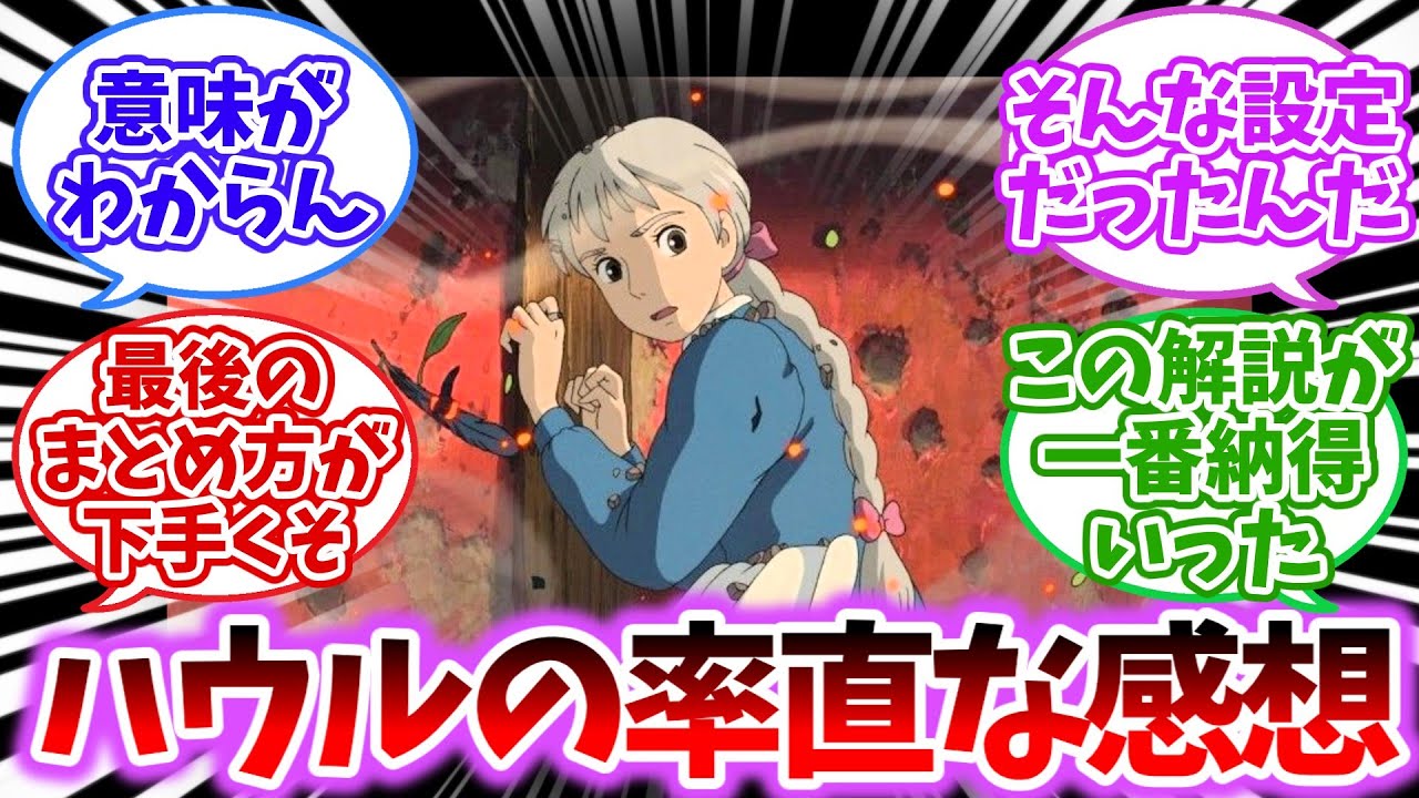【ジブリ】ハウルって何度見ても何を伝えたいのか分からん映画【2chスレ反応集】