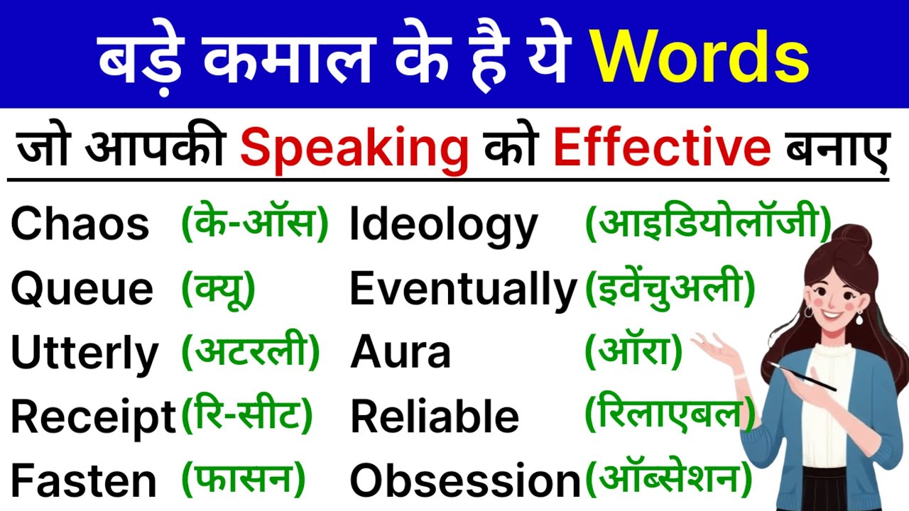 ऐसे Powerful English Words जो आपकी Speaking को Effective बना दें 💥 | Useful Daily English Words