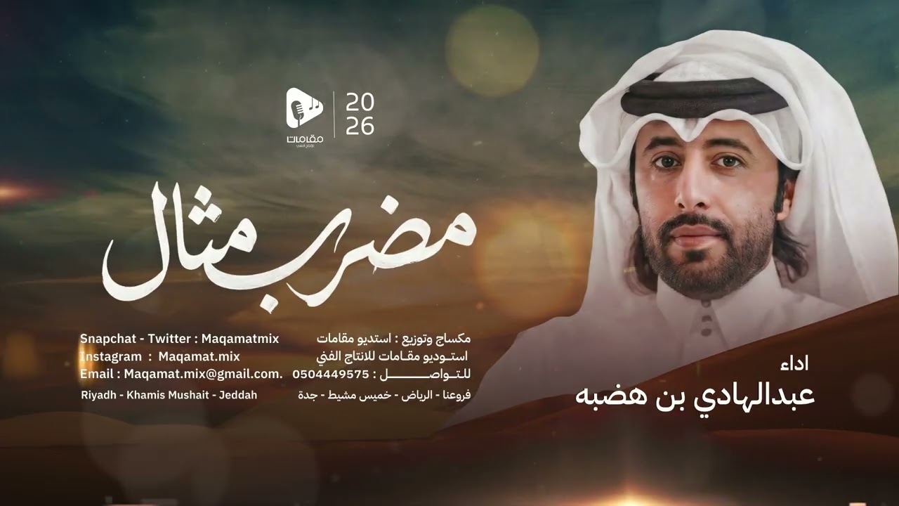 مضرب مثال -  عبدالهادي بن هضبة |  حصرياً ( 2026 )