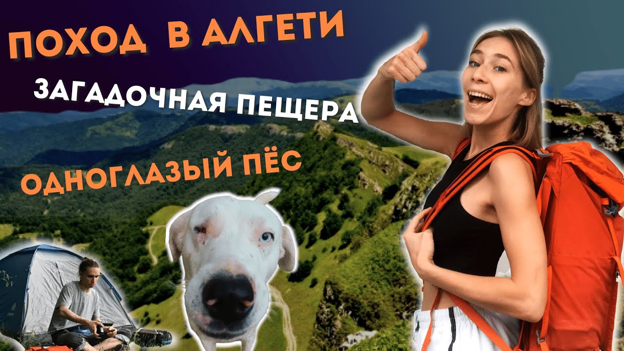 ПОХОД В АЛГЕТИ С ОДНОГЛАЗЫМ ПСОМ. Дневник Леры Соковой. Выпуск 4.