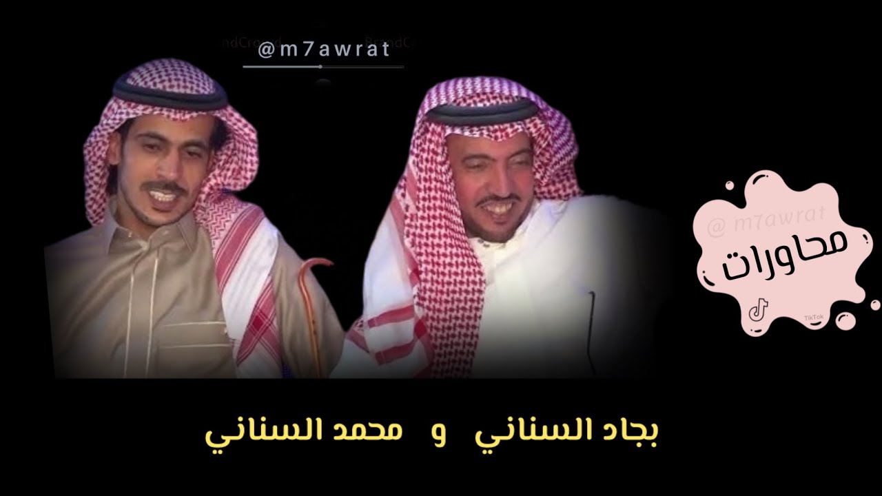 بجاد السناني  |  محمد السناني