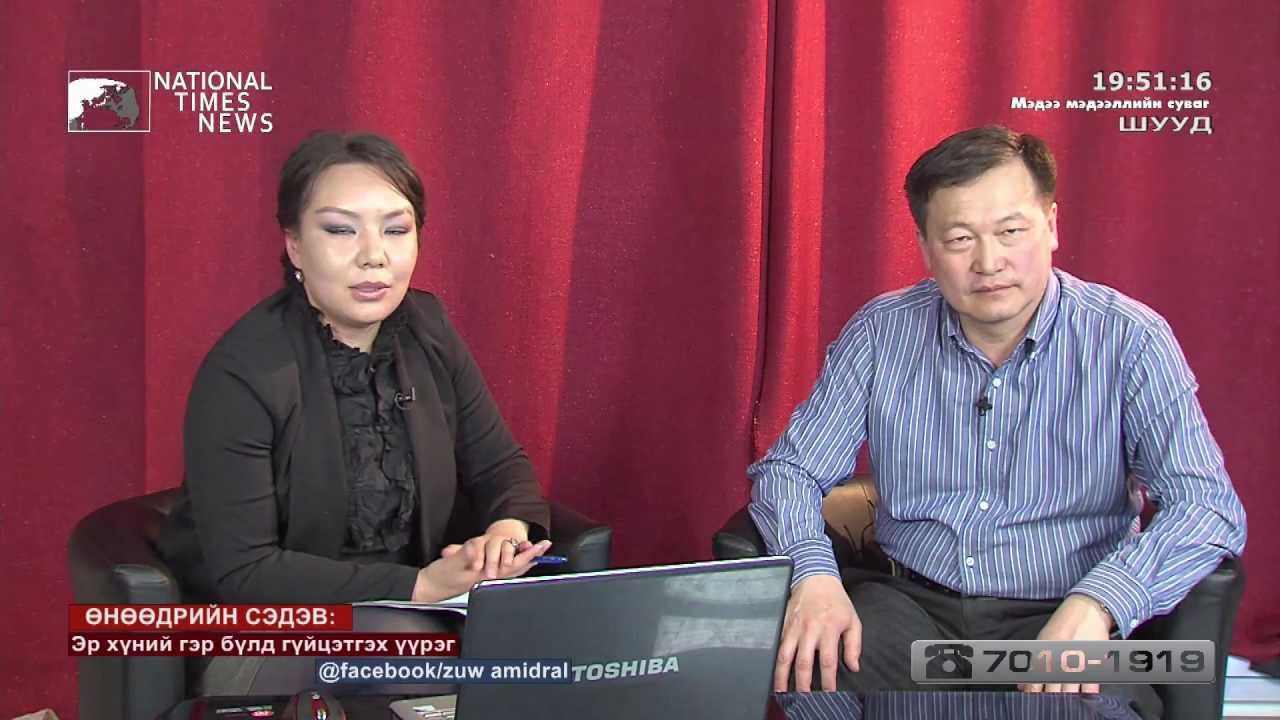 "Зөв Амьдрал" нэвтрүүлэг. Сэдэв: "Эр хүний гэр бүлд гүйцэтгэх үүрэг"
