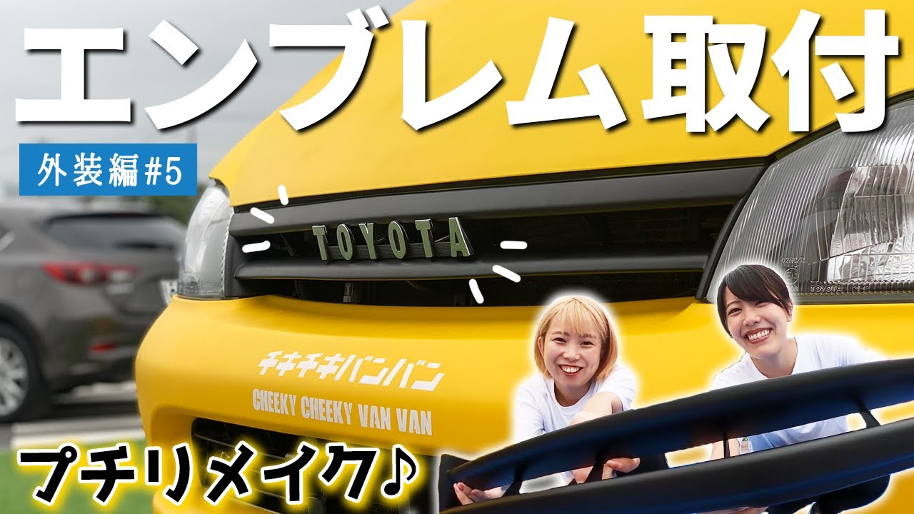 エンブレム取付け！横文字TOYOTAで雰囲気激変のプチリメイク♪