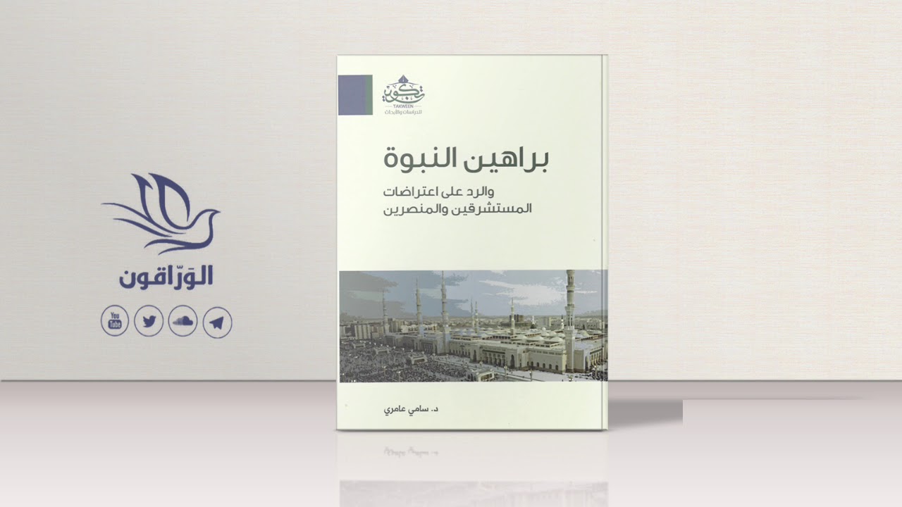 كتاب صوتي: المعجزة وبرهان النبوة | براهين النبوة والرد على اعتراضات المستشرقين و المنصرين