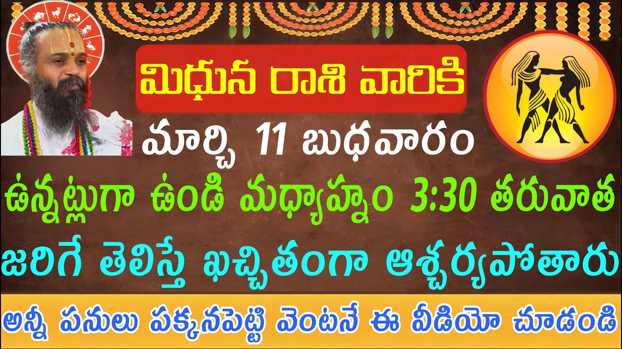 మిధున రాశి వారికి మార్చి 11 బుధవారం ఉన్నట్లుగా ఉండి మధ్యాహ్నం 3:30 తర్వాత ఎప్పటినుంచో ఆగిన ఒక పని