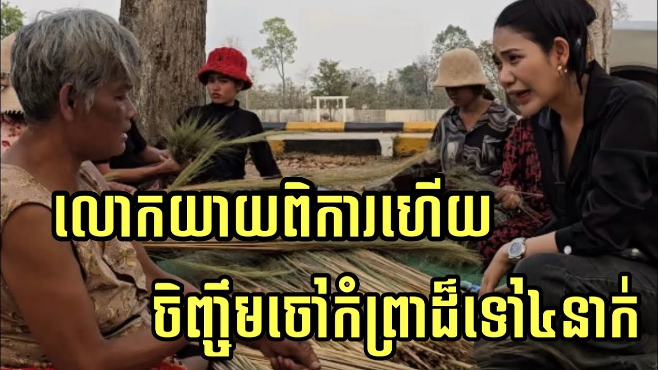 ជួយទិញគាត់ផងណាបងប្អូន ខ្លួនពិការ ចិញ្ចឹមចៅកំព្រា៤នាក់ គាត់ភៀសសឹក