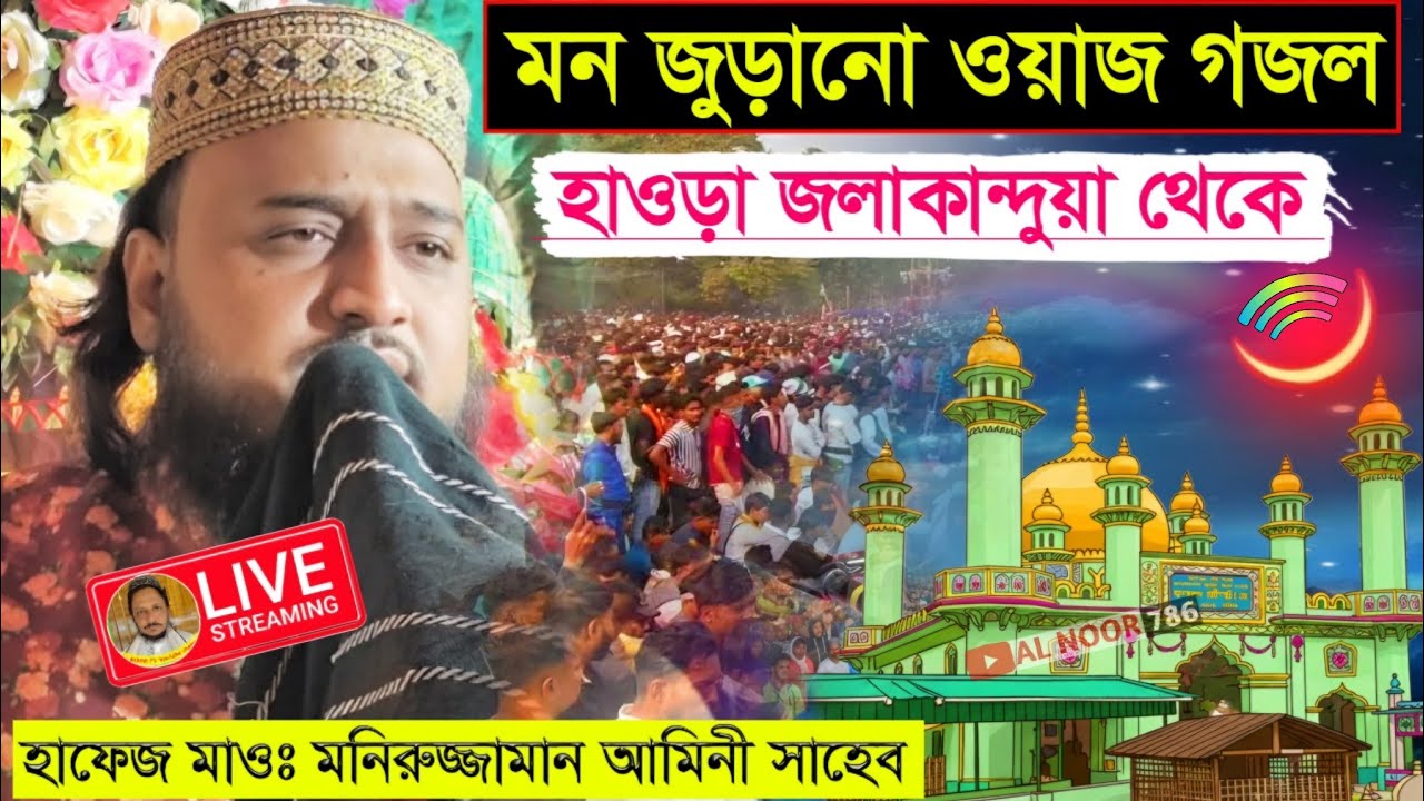 ⛔LIVE হাফেজ মাওলানা মনিরুজ্জামান আমিনী📱 9609078825 পূর্ব পানিয়াড়া, দুলাই লস্করপাড়া, পাঁচলা, হাওড়া।