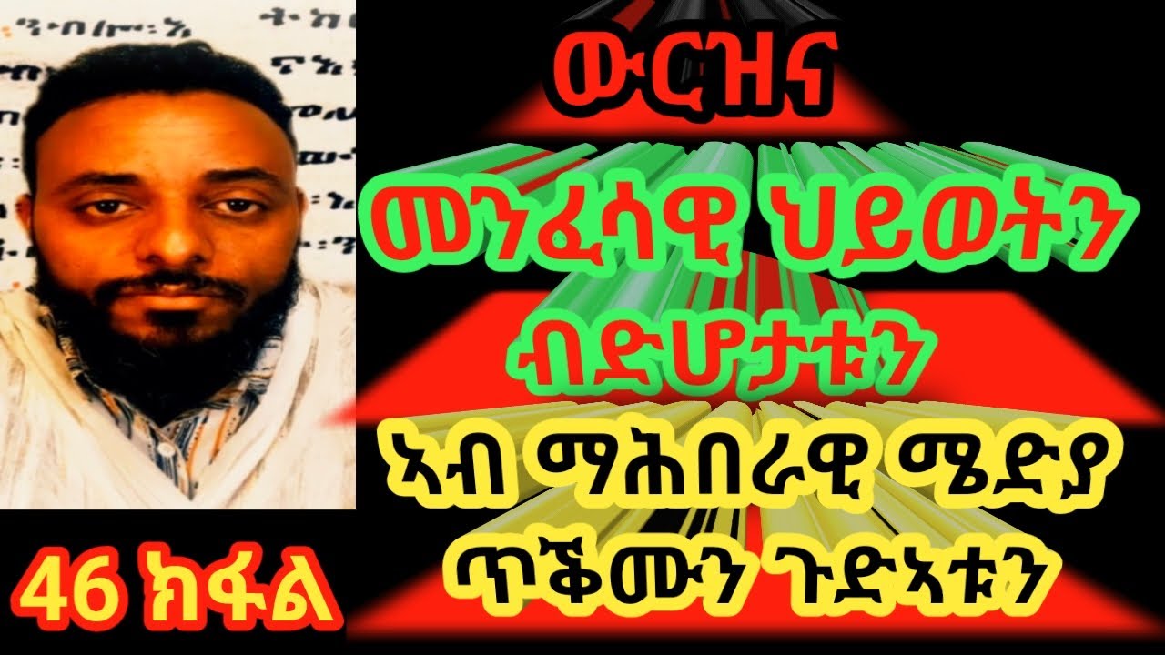 ተመኩሮ ኣጠቓቕማ  ማሕበራዊ ሜድያ 🌍 #habesha