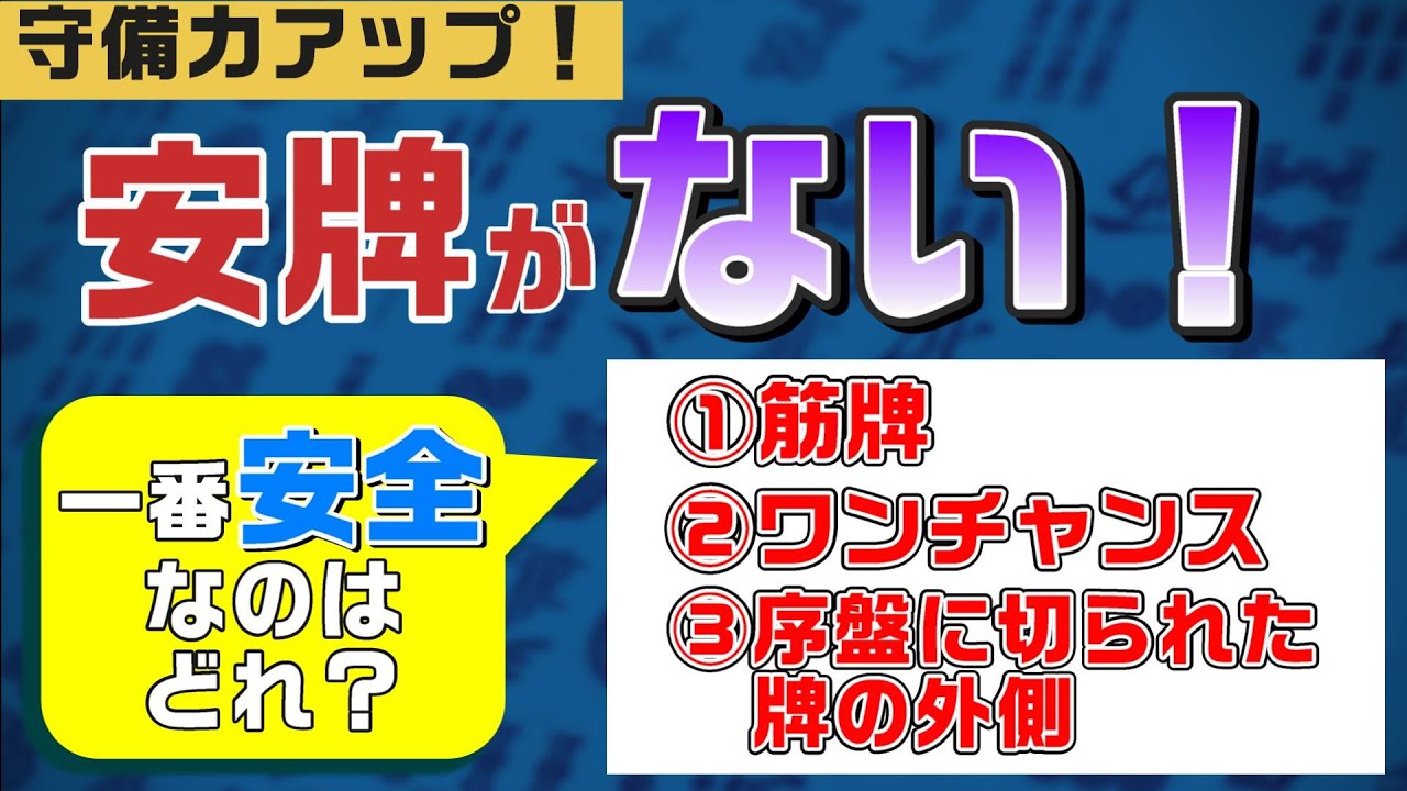 【三人麻雀】安牌がなくても振り込みを減らす！牌の危険度を覚えて守備力アップ！【筋・ワンチャンス・序盤の外側、一番安全なのは？】