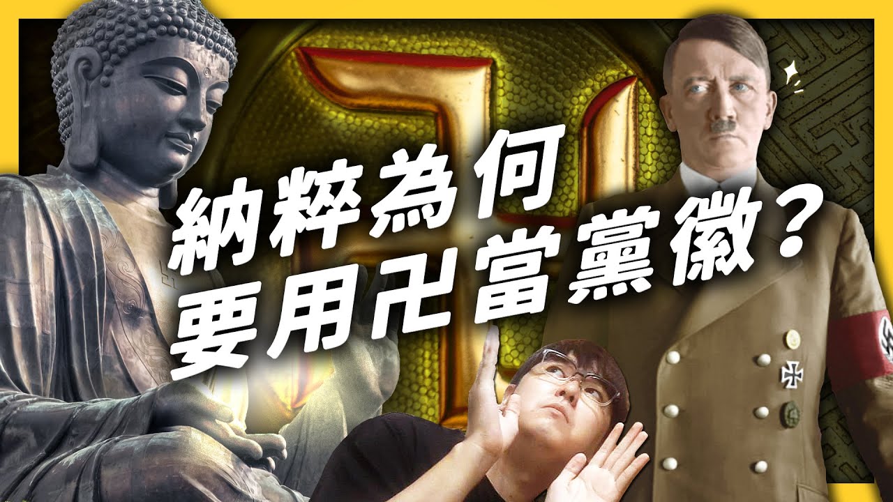 是吉祥的符號？還是邪惡的象徵？卍為何能同時觸動東西方民族最敏感的神經？｜志祺七七
