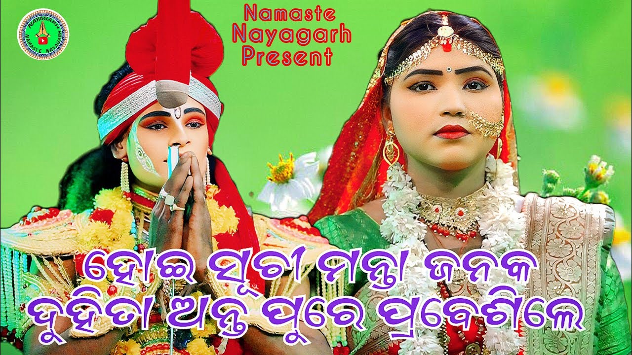 ହୋଇ ସୁଚିମନ୍ତା ଜନକ ଦୁହିତା ଅନ୍ତ ପୁରେ ପ୍ରବେଶିଲେ // ODIA RAMANATAKA // LUNISAHI RAMANATYA SANSADA //
