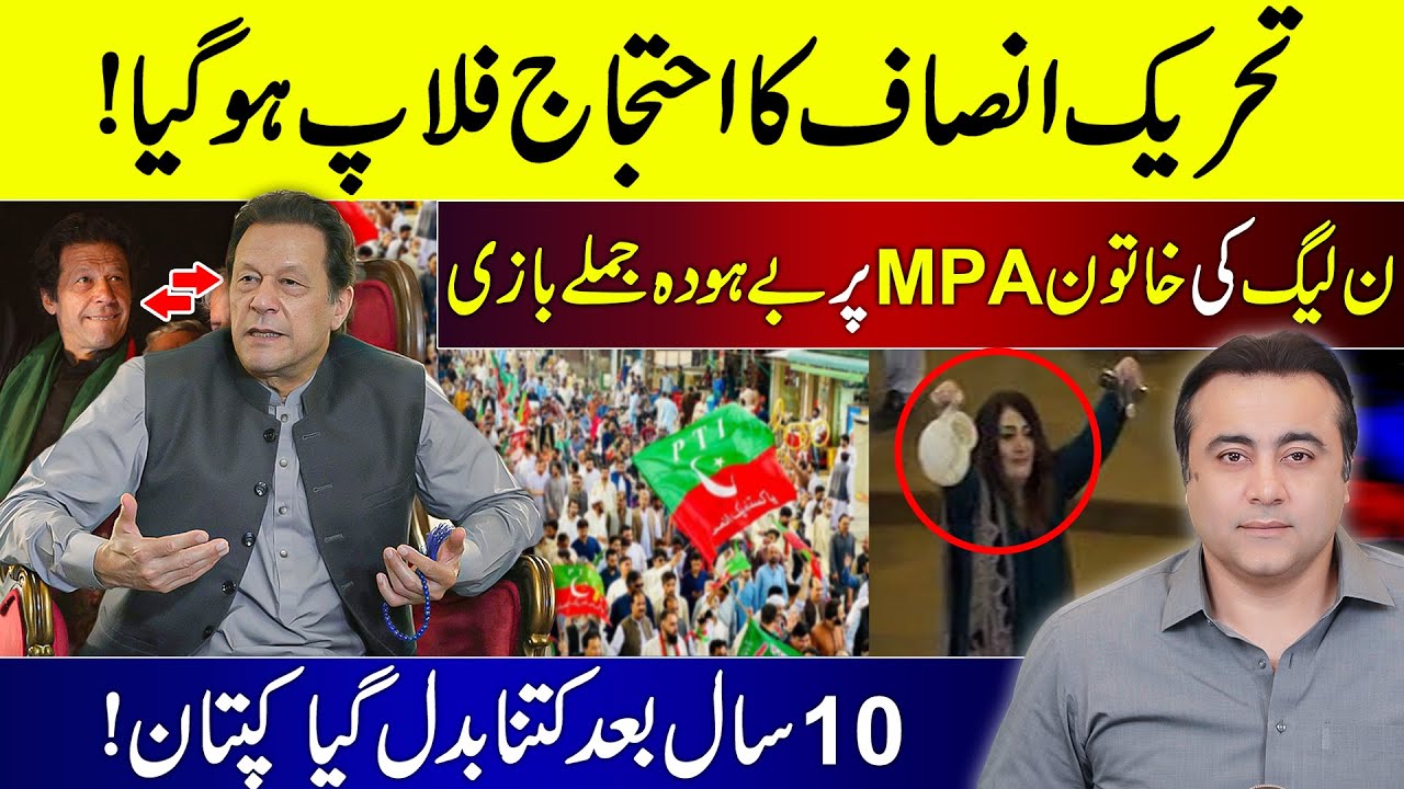 PTI's protest FAILED | Shameful remarks about PMLN's female MPA | Imran Khan changed in 10 years?