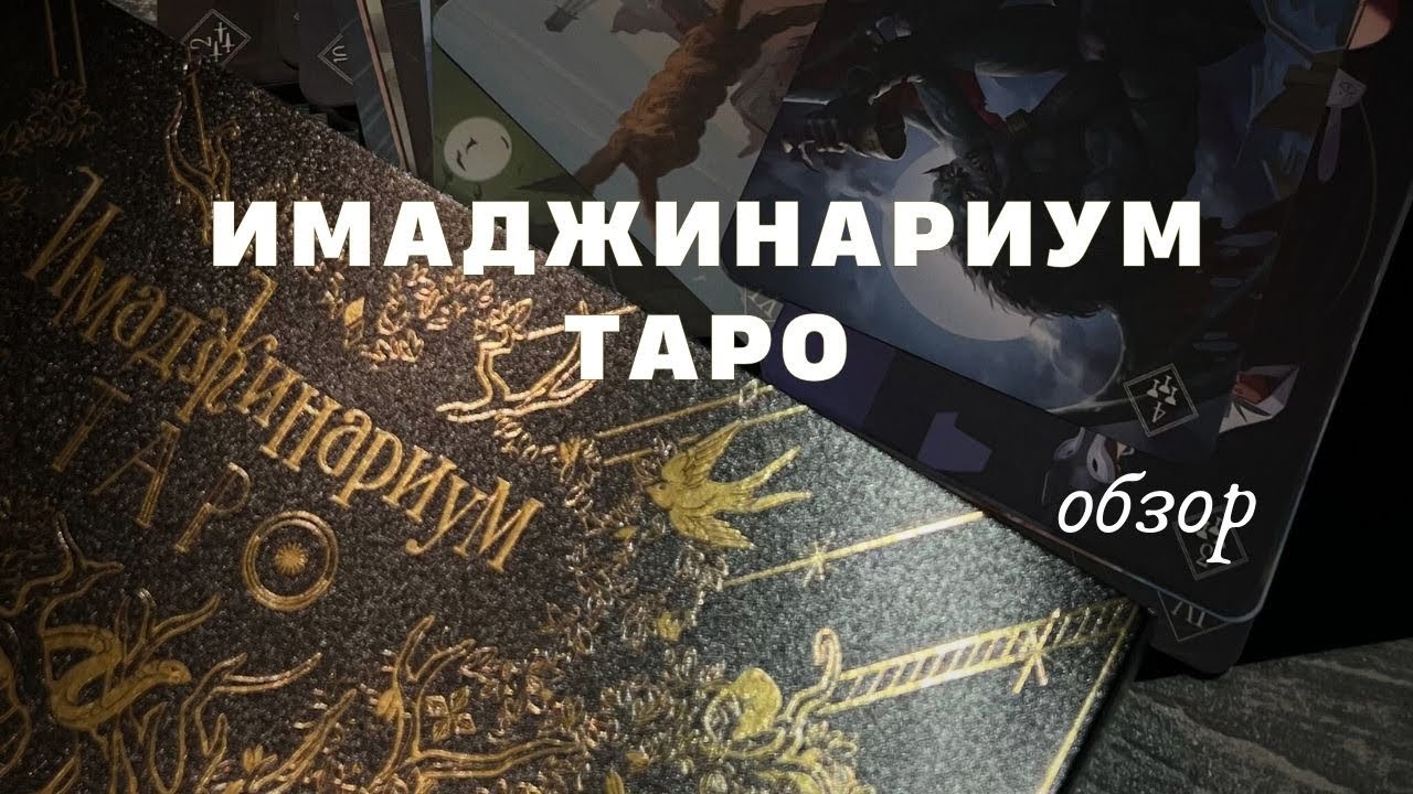 Имаджинариум Таро | обзор + сравнение с обычным | #таро #имаджинариум