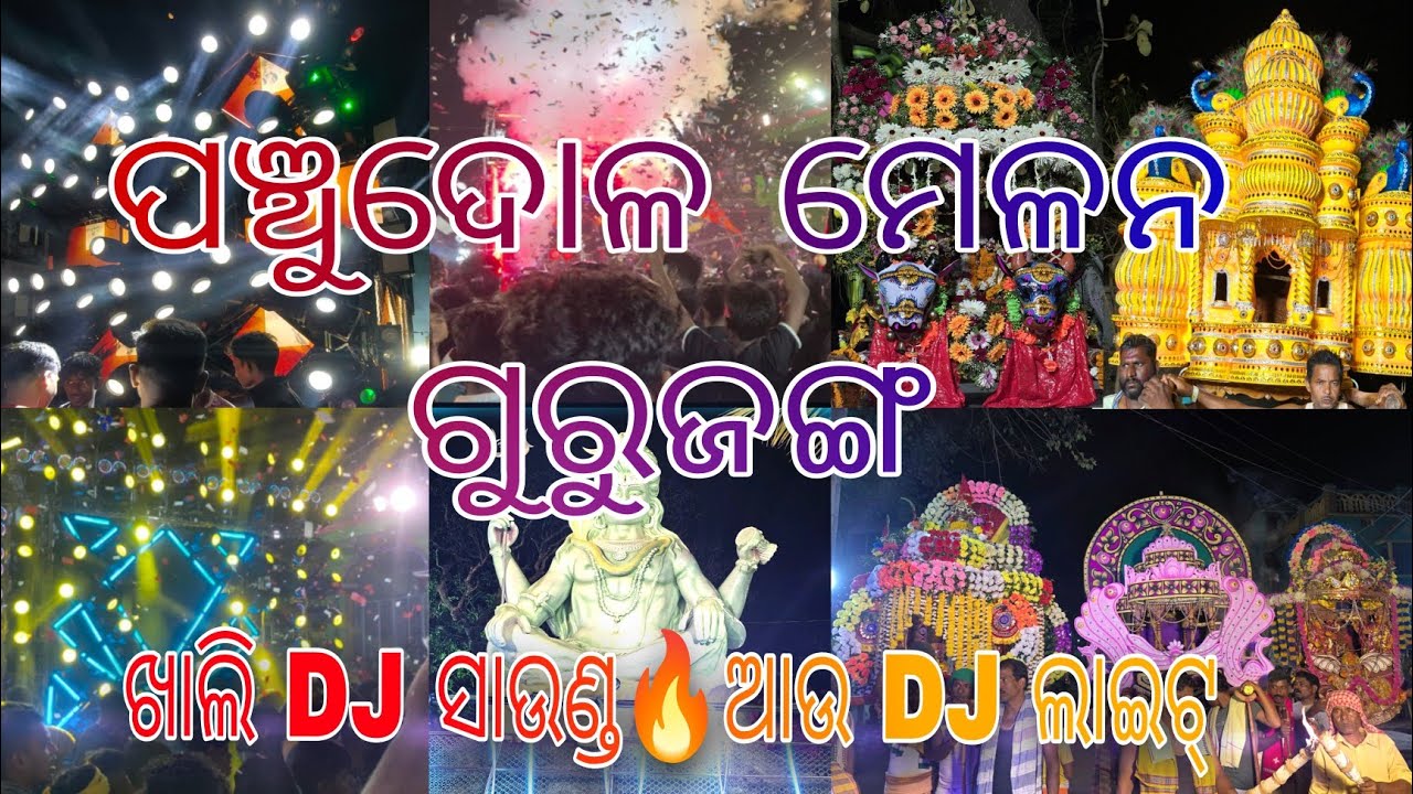ପଞ୍ଚୁଦୋଳ ମେଳନ ଗୁରୁଜଙ୍ଗ #melan#gurujanga #viralvideo#dj #trending #longvideo 