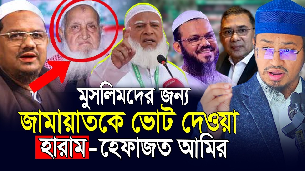 জামায়াতকে ভোট দেওয়া হারাম-একি বললেন হেফাজতে আমির❗ Jamater Amir Shofiqur Rahman | Aziz al kawsar
