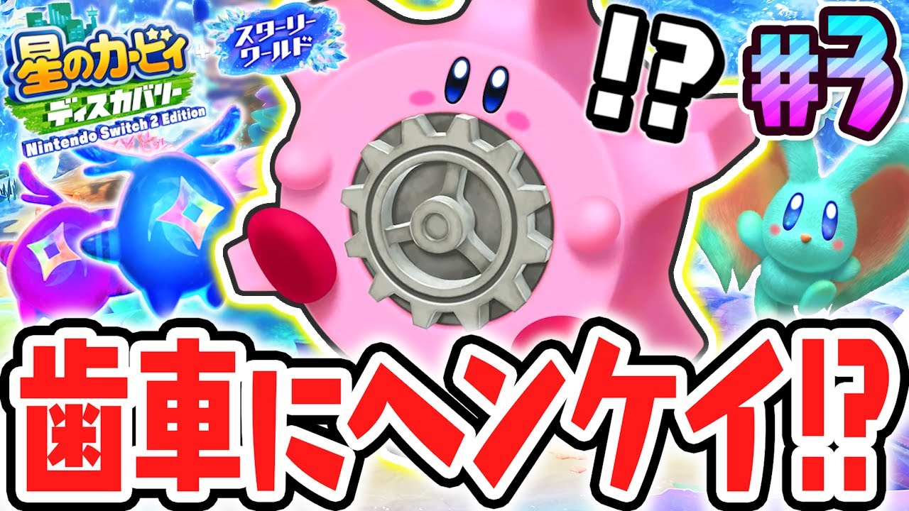 新たに追加された最強のほおばりヘンケイは歯車!?スイッチ2でDLC最速実況Part3【星のカービィ ディスカバリー Nintendo Switch 2 Edition ＋ スターリーワールド】