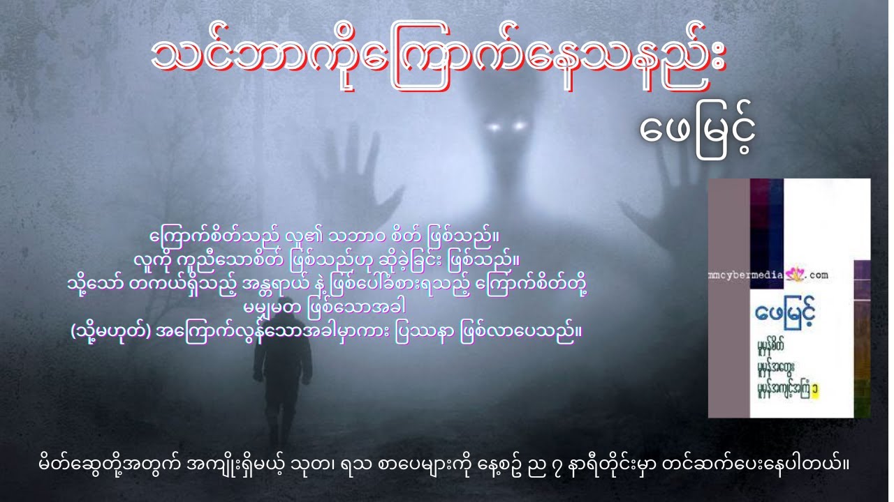 သင်ဘာကိုကြောက်နေသနည်း ၊ ဖေမြင့် - မူမှန်စိတ်၊မူမှန်အတွေး၊မူမှန်အကျင့်အကြံ မှ ကောက်နုတ်ချက်
