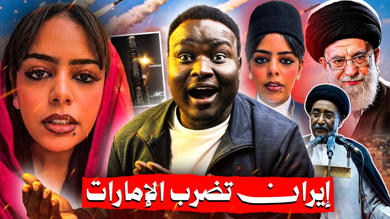 دبي بعد القصف الايراني بلسان الجنجويدية