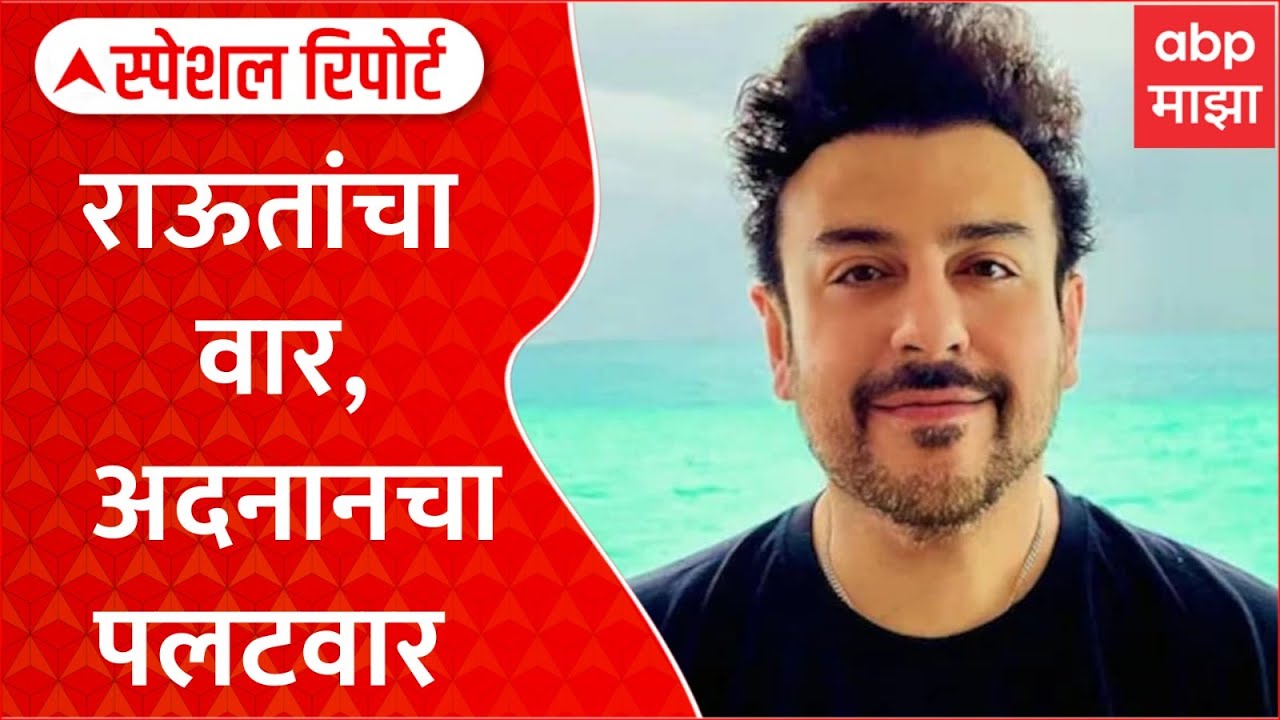 Special Report Adnan Sami VS Congress And Raut