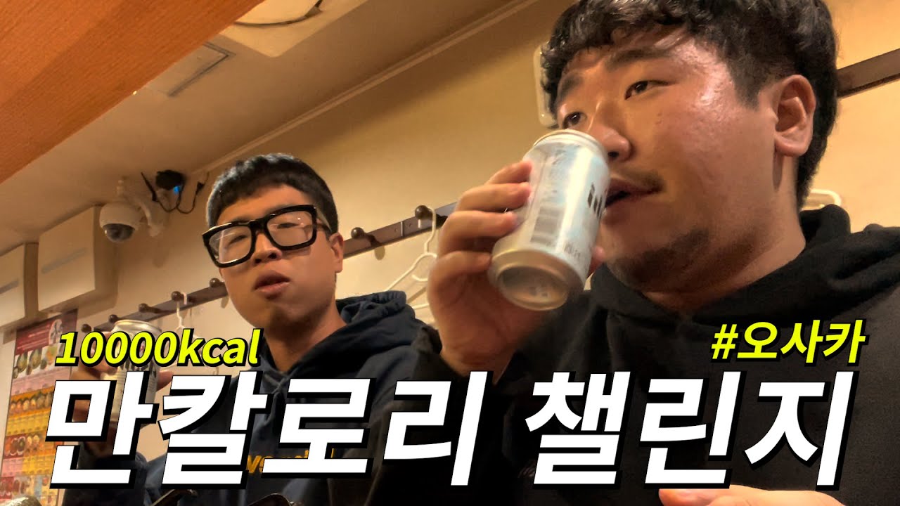 일본 오사카에서 만칼로리 챌린지!!! 일본에서 일식은 못 참지~