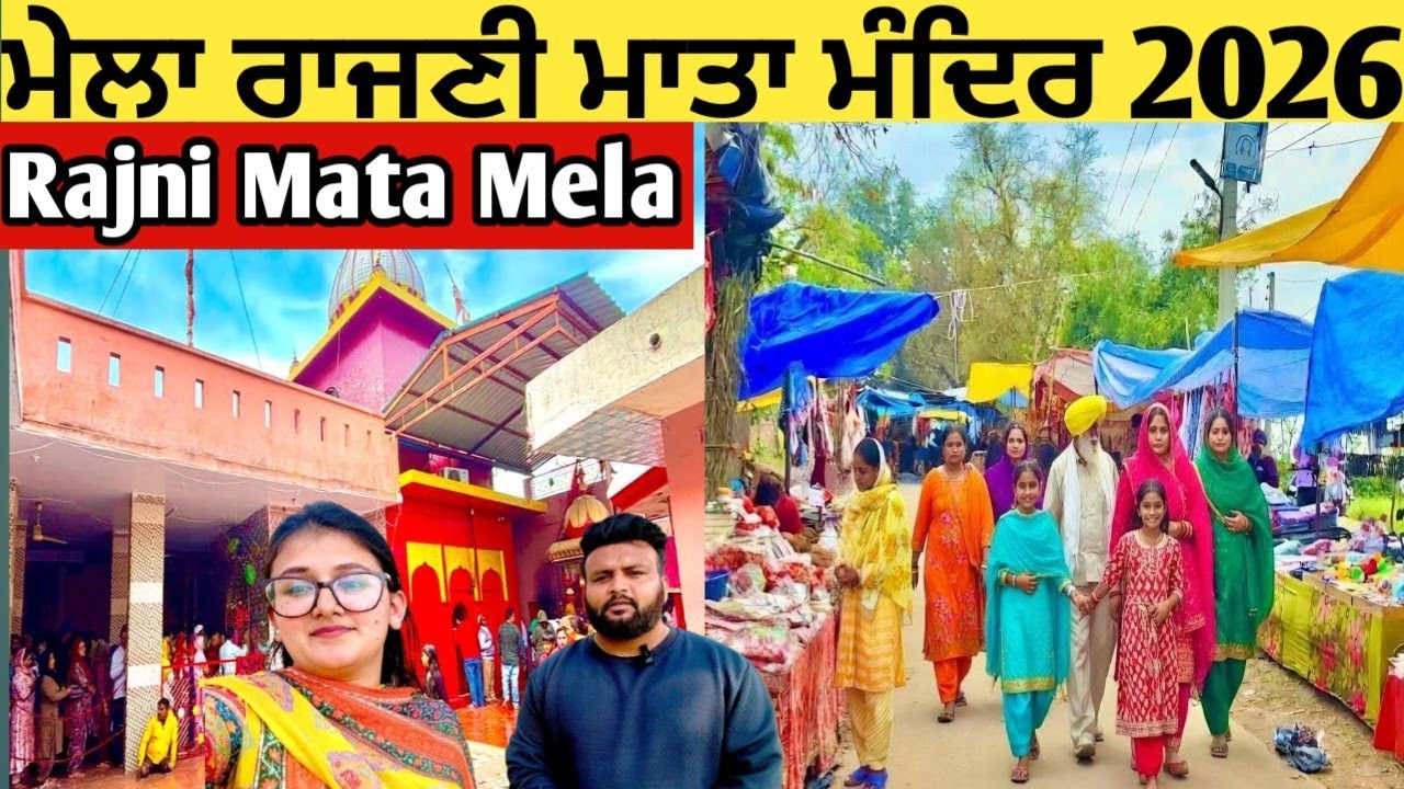 ਰਾਜਨੀ ਮਾਤਾ ਮੇਲਾ 2026 | Rajni Mata Mela 2026 Hoshiarpur Punjab