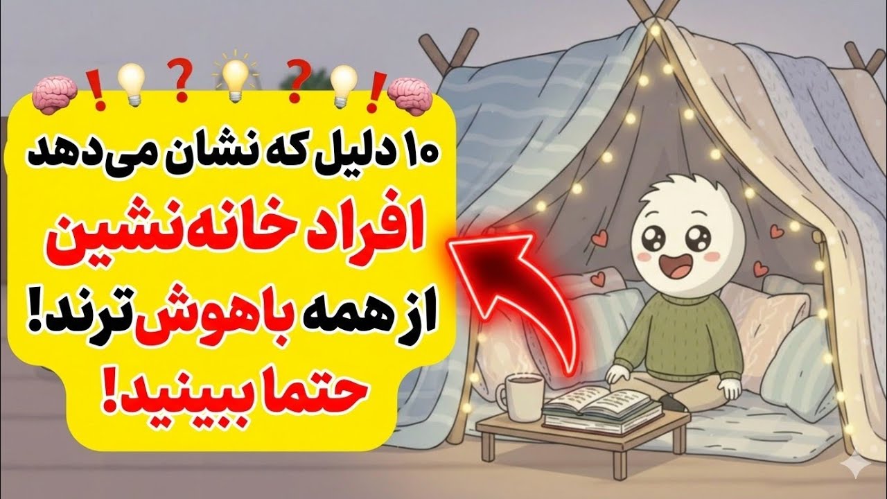 «چرا بعضی‌ها ترجیح می‌دهند در خانه زندانی بمانند؟ جواب روانشناسی‌شان شما را شگفت‌زده می‌کند!»
