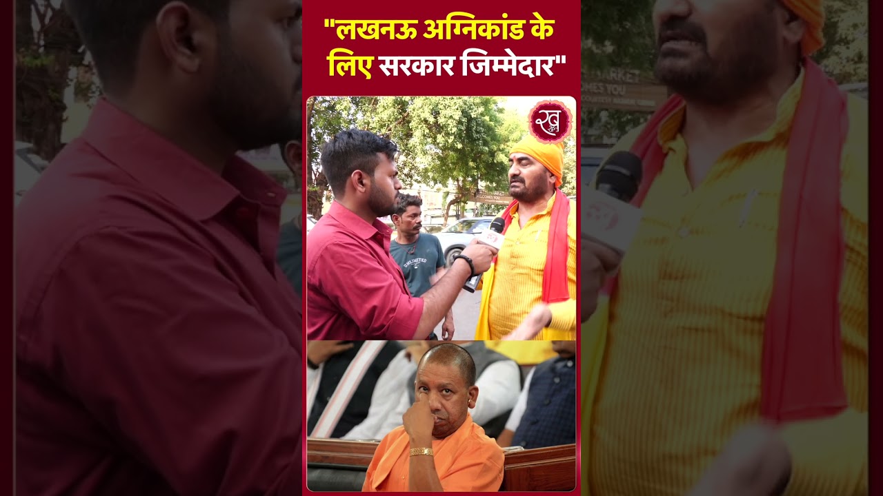Lucknow Agnikand के लिए सरकार जिम्मेदार | UP Politics | Viral News | Trending News