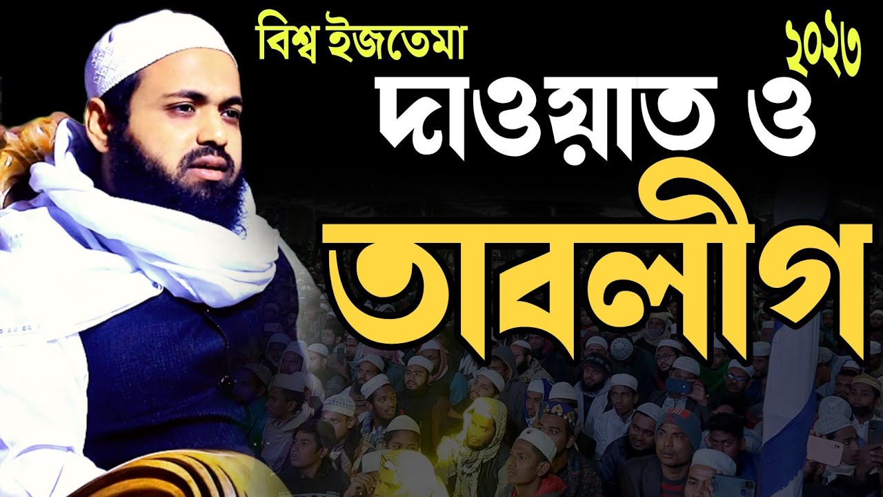 বিশ্ব ইজতেমা ২০২৩ | দাওয়াত ও তাবলীগ | মুফতি আরিফ বিন হাবীব নতুন ওয়াজ ২০২৩ | তিরমিজি টিভি কওমি