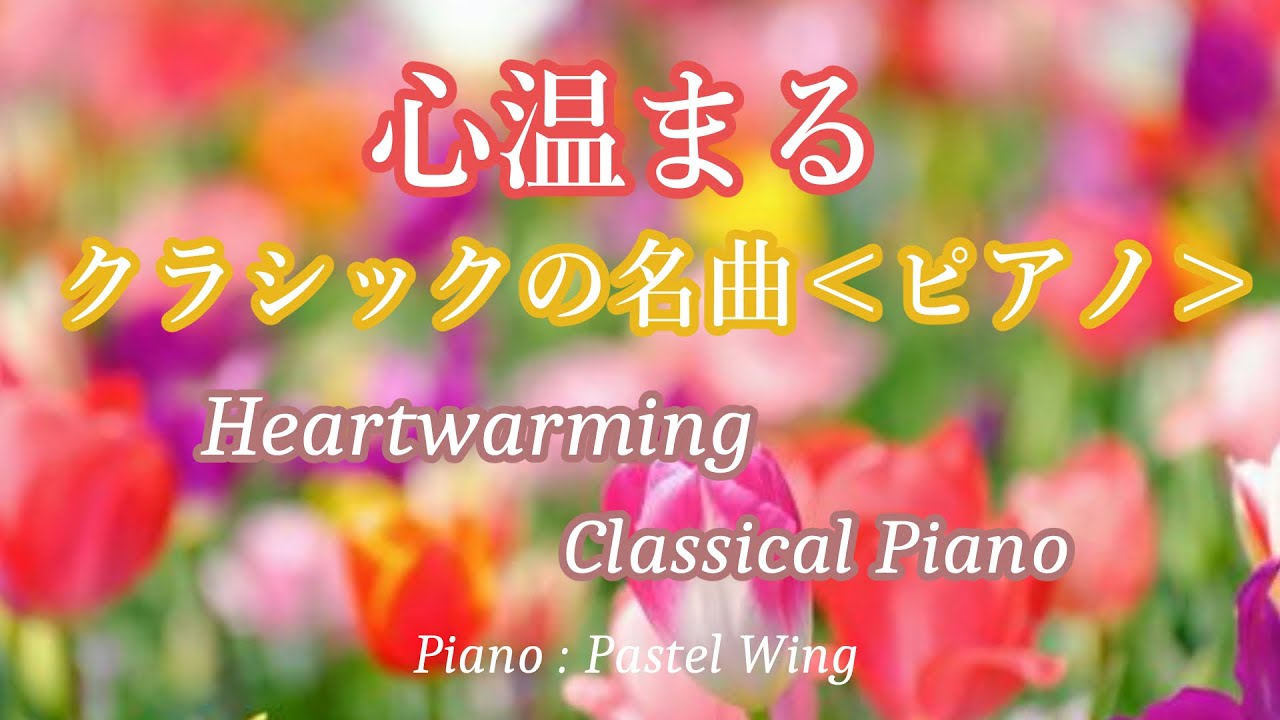 心温まるクラシックの名曲（7曲）癒しのピアノ  Heartwarming Clssical Piano