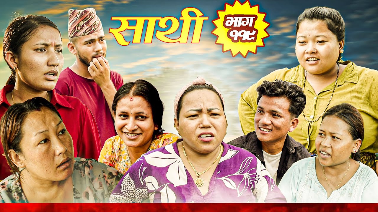 Saathi  Episode 119 साथी भाग ११९ #साथी_सिरियल By Jasu, Laxana, Himesh #गफनेमाइली