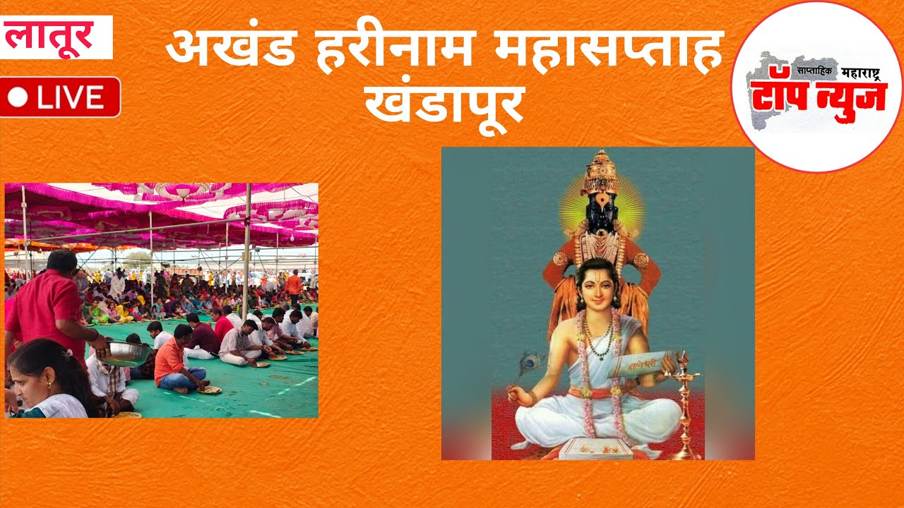 महासप्ताह लाईव्ह Latur Live Khandapur.. #latur #maharashtratopnews