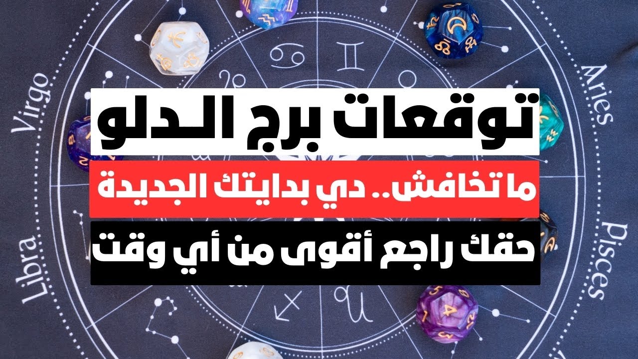 توقعات برج الدلو ♒ نداء عاجل 📢 مفاجآت 🎁 مال كتير 💰 رجوع حقك 🧐حب جديد ❤ سفر ✈️ فتح رهيب عينك الثالثه
