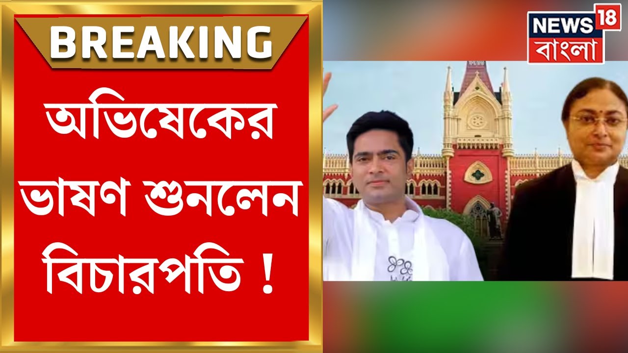 Calcutta High Court : Kuntal Ghosh চিঠি মামলায় অভিষেকের ভাষণ শুনলেন বিচারপতি Amrita Sinha
