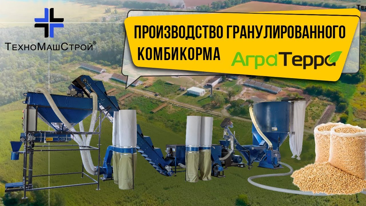 Линия гранулирования комбикорма. Полный цикл переработки от цельного зерна до готовой гранулы.