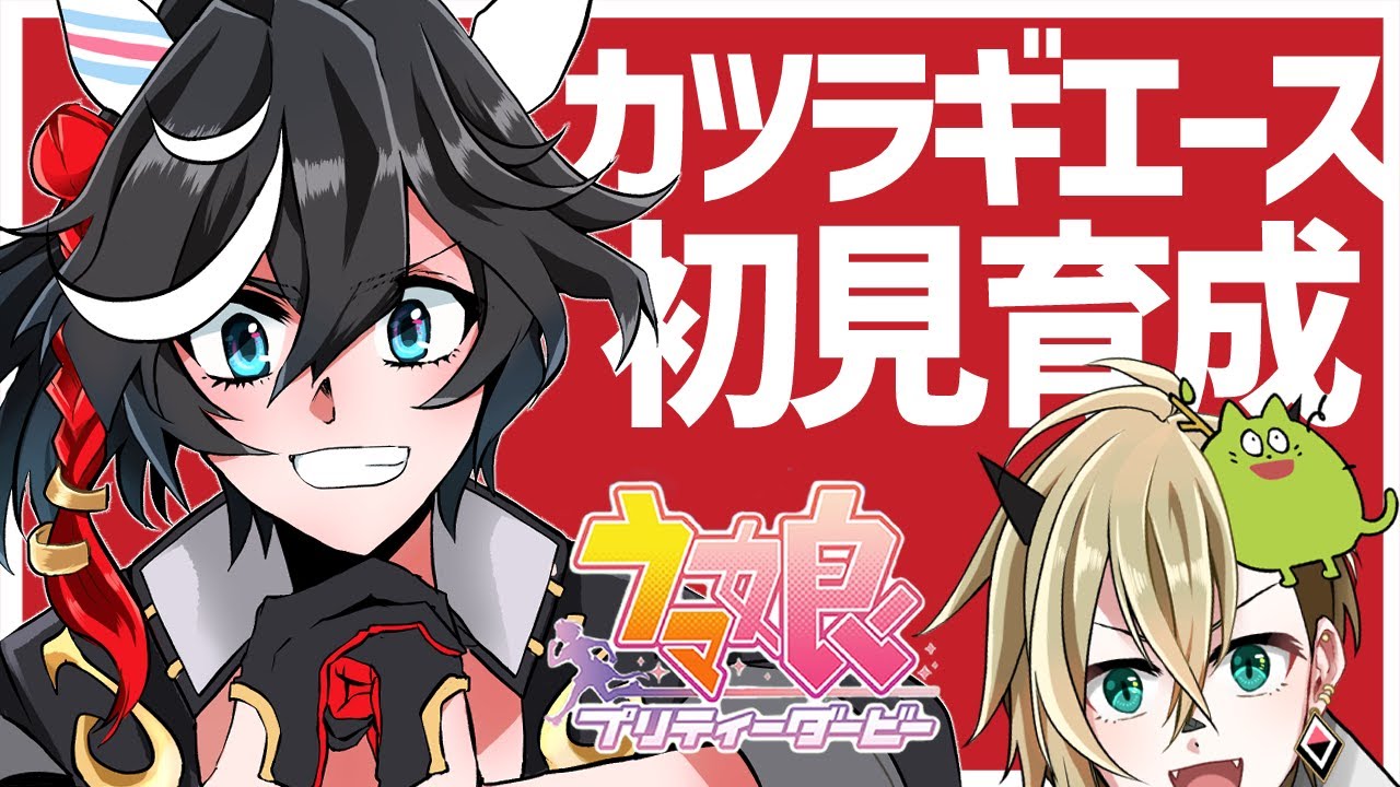 【ウマ娘】カツラギエースを初見で育成【限界オタク】