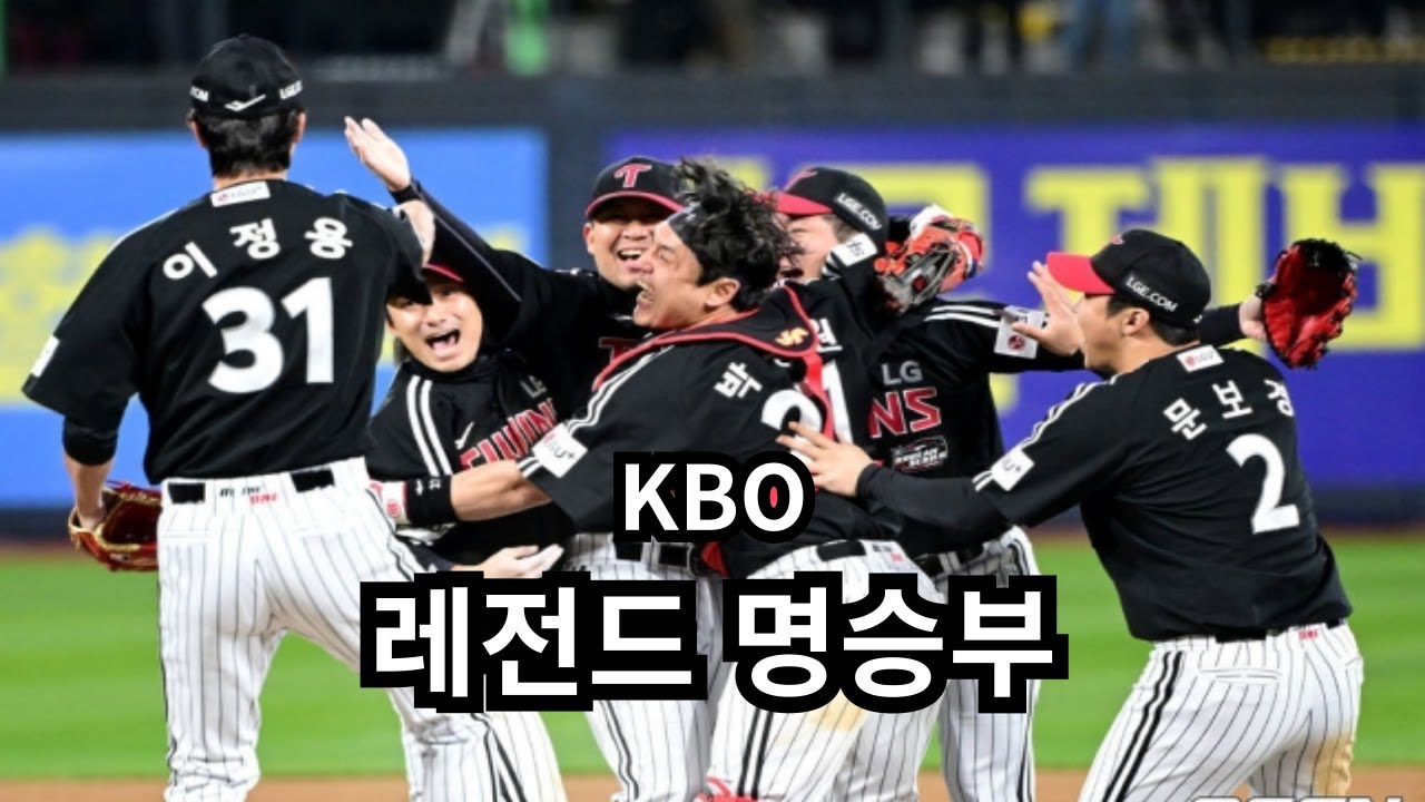KBO || 레전드 명승부 #15 - 2023 한국시리즈 3차전 (LG vs KT)