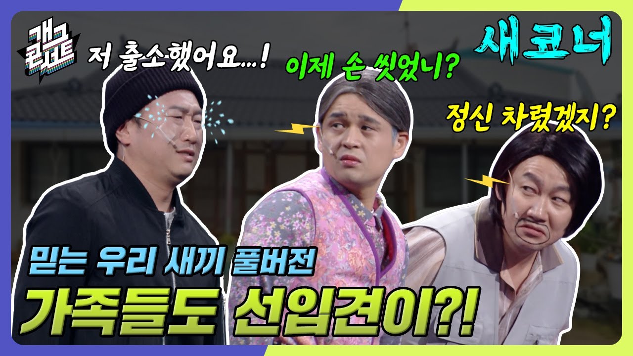 [새코너] 믿는 우리 새끼가 감옥에서 출소하면 벌어지는 가족사 콩가루 집안이네ㅋㅋ '믿는 우리 새끼' [개그 콘서트/Gag Concert Ep.1106] | KBS 250119방송
