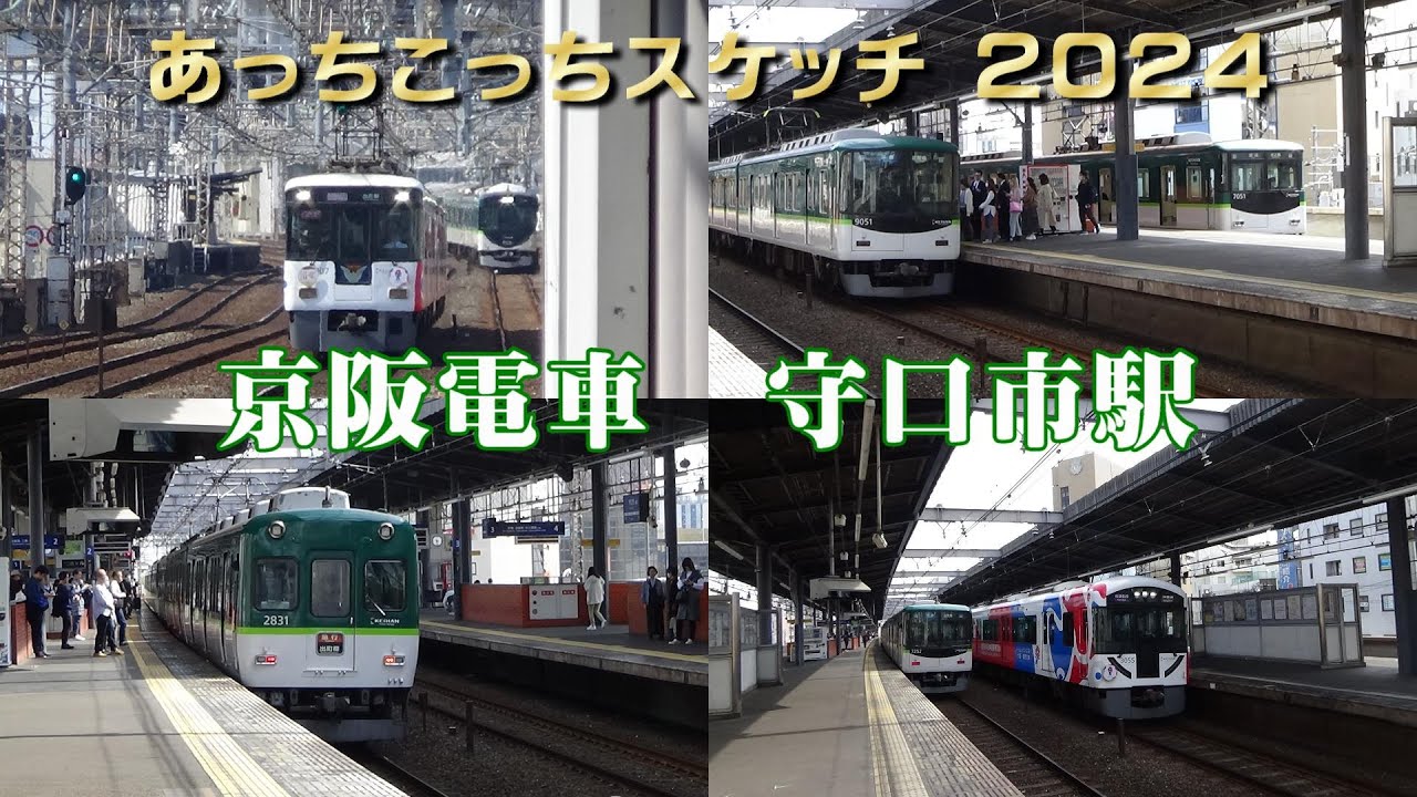 あっちこっちスケッチ2024～京阪電車　守口市駅～