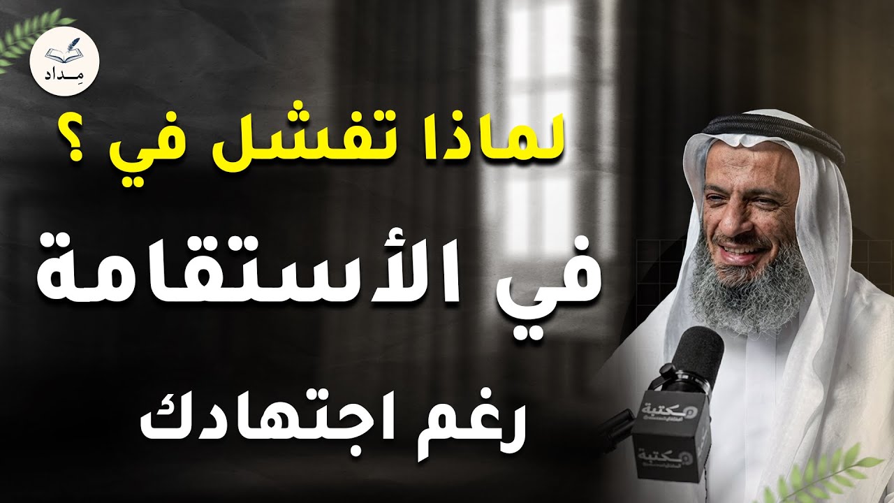 كيف تساعد نفسك على الاستقامة وسط الفتن؟ - خطوات بسيطة مفعولها كبير جدا!! | خالد اسماعيل