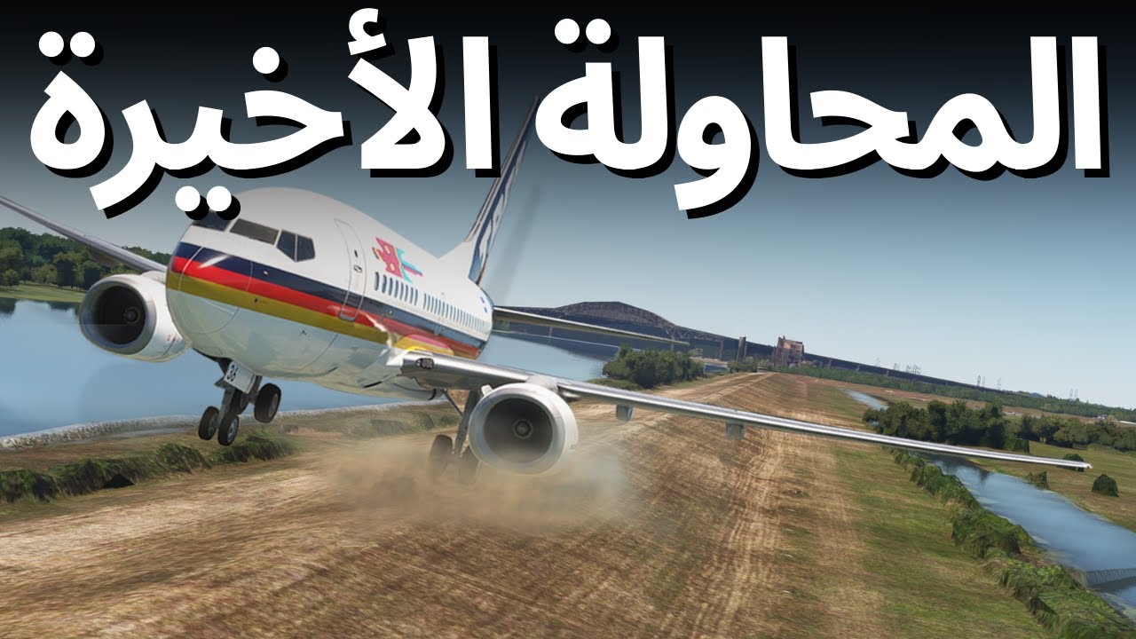 Arabic - هبوط خطير بجانب النهر | الطيار الشجاع لرحلة  الخطوط الجوية تاكا رقم ١١٠