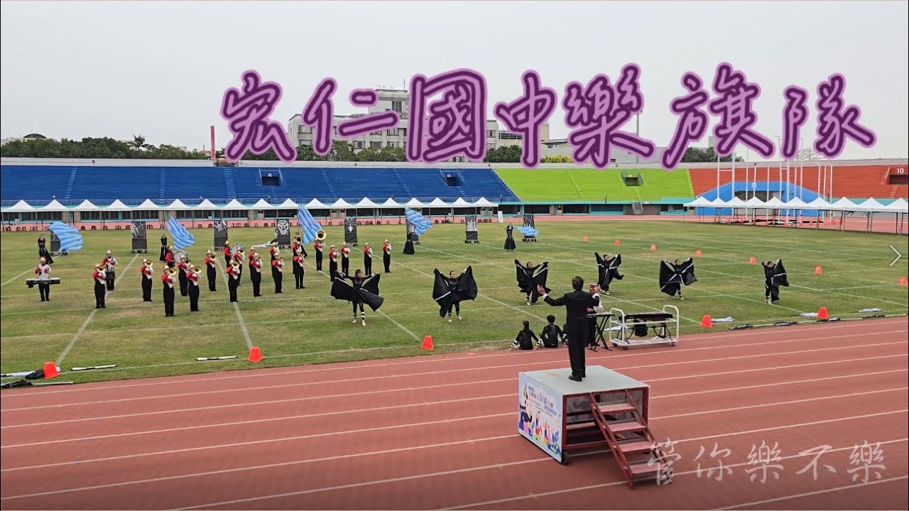 宏仁國中樂旗隊｜2024 全國學生音樂比賽｜中區行進管樂決賽
